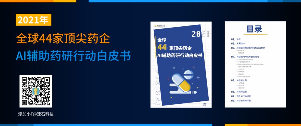 全球44家頂尖藥企AI輔助藥研行動(dòng)白皮書(shū)