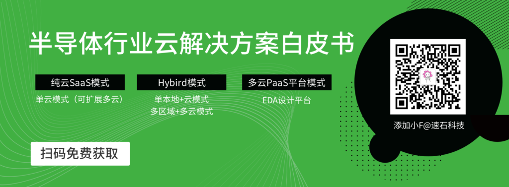 半導體行業(yè)EDA上云解決方案-包括EDA多云PaaS平臺,EDA混合云計算方案,EDA純云SaaS模式
